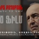 «Ռոբերտ Քոչարյան. Ինչպես որ կամ» մեծ ֆիլմը՝ ամբողջությամբ