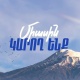«Հայաստան» դաշինքը փաստահավաք գործունեություն է սկսում ընտրական հարկադրանքի դեպքերով