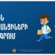 Մեկնարկում է 2026–2027 ուսումնական տարում առաջին դասարան հաճախող երեխաների էլեկտրոնային հայտագրումը