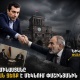 Միքայել Մինասյանն օգնության ձեռք է մեկնում Փաշինյանին