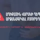 Բյուրեղավանում աղիքային վարակի դեպքեր են արձանագրվել, կան հոսպիտալացվածներ. ՀՀ ԱՆ