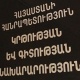 «Ժողովուրդ». Կաշառքը ՀՀ բուհերում․ իսկ որտե՞ղ են ԿԳՄՍՆ-ն ու ԳԹԿ-ն