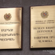 Օրեր առաջ հայտնաբերված նորածին երեխայի անձնական տվյալների պաշտպանության իրավունքն ու լավագույն շահը պետք է երաշխավորված լինեն. ՄԻՊ