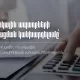 Հարկային ապառքների գոյացման կանխարգելումը՝ արդյունավետ հարկային վարչարարության առաջնահերթություն․ ՊԵԿ