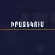 Պետական ռեգիստրը հոսանքազրկման պատճառով քաղաքացիներին խնդրում է դիմումները ներկայացնել էլեկտրոնային եղանակով