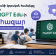 Հայաստանի պետական դպրոցներում կներդրվի ChatGPT Edu կրթական հարթակը