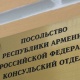 Հոկտեմբերի 5-ից ՌԴ-ում Հայաստանի դեսպանատունն ու հյուպատոսական գրասենյակները չեն տրամադրի անձնագրեր