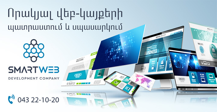 Smart Web - կայքերի պատրաստում